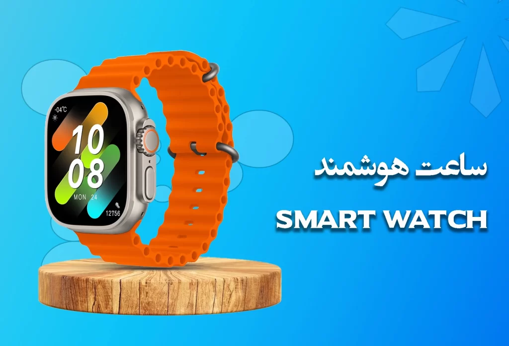ساعت هوشمند فروشگاه ایران جانبی